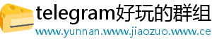 telegram好玩的群组